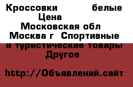 Кроссовки Forvard ,белые › Цена ­ 1 650 - Московская обл., Москва г. Спортивные и туристические товары » Другое   